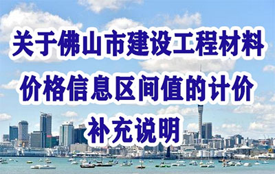 佛山市建設工程造價服務中心關于佛山市建設工程材料價格信息區(qū)間值的計價補充說明
